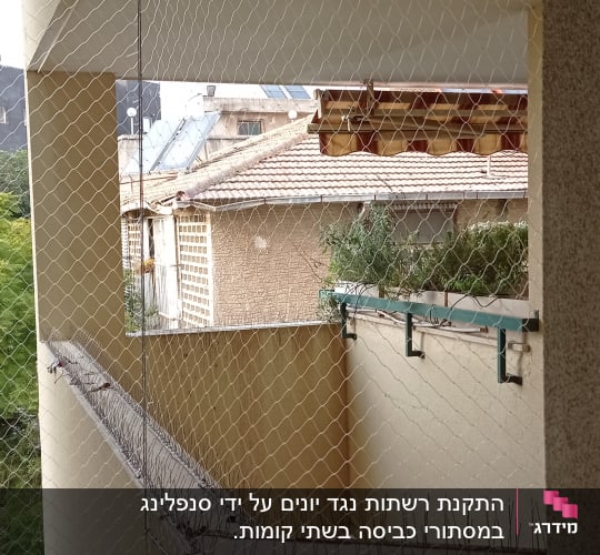 רשת מתוחה ומחסומי דוקרנים למניעת כניסת יונים